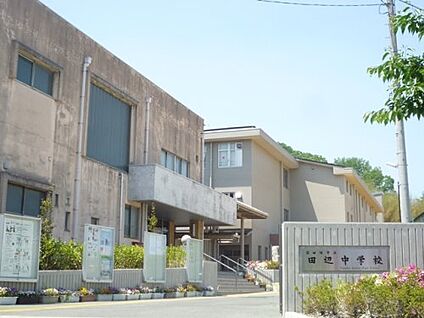 京田辺市立田辺中学校 徒歩1920m