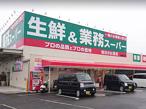 業務スーパー和歌川店（約437m）
