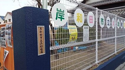 岸和田市立 浜幼稚園 徒歩590m