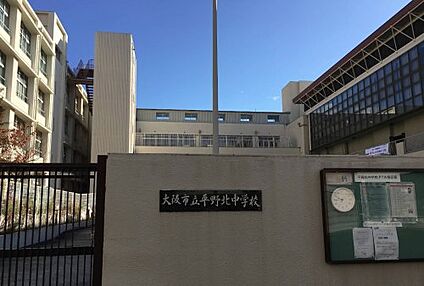 大阪市立平野北中学校 徒歩350m