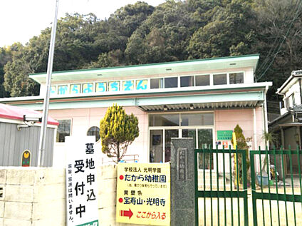 たから幼稚園 徒歩361m