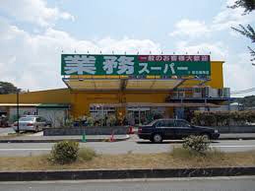 業務スーパー 檜尾店