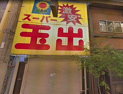 スーパー玉出 鶴見橋店 徒歩500m
