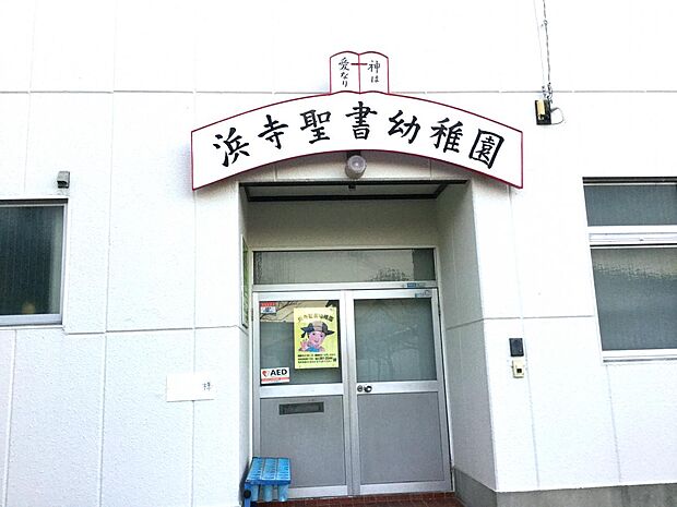 浜寺聖書幼稚園