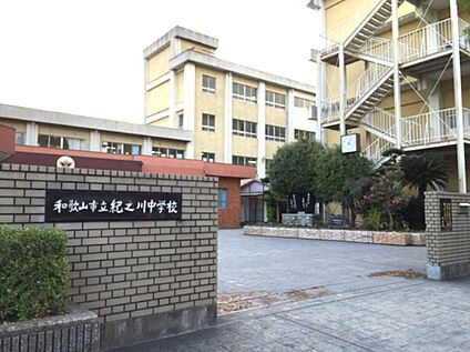 和歌山市立紀之川中学校 徒歩320m