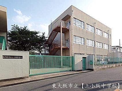東大阪市立上小阪中学校 徒歩400m