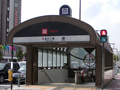 大阪メトロ御堂筋線　あびこ駅 徒歩1360m