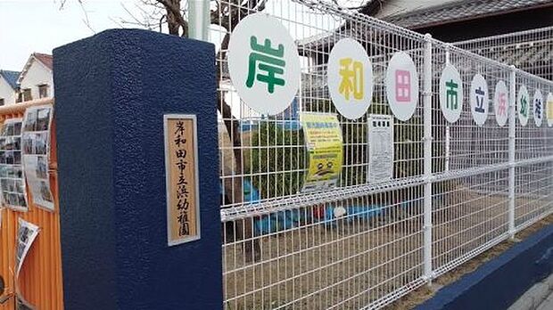 岸和田市立 浜幼稚園