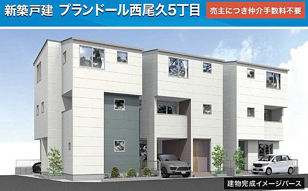 全３棟　イメージパース　■売主につき仲介手数料は不要です。