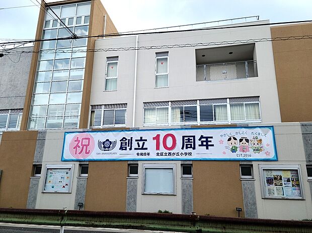 北区立西が丘小学校