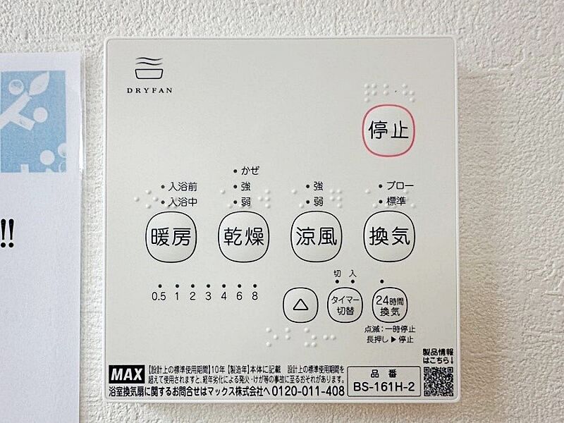 冷暖房・空調設備(浴室乾燥機リモコン)