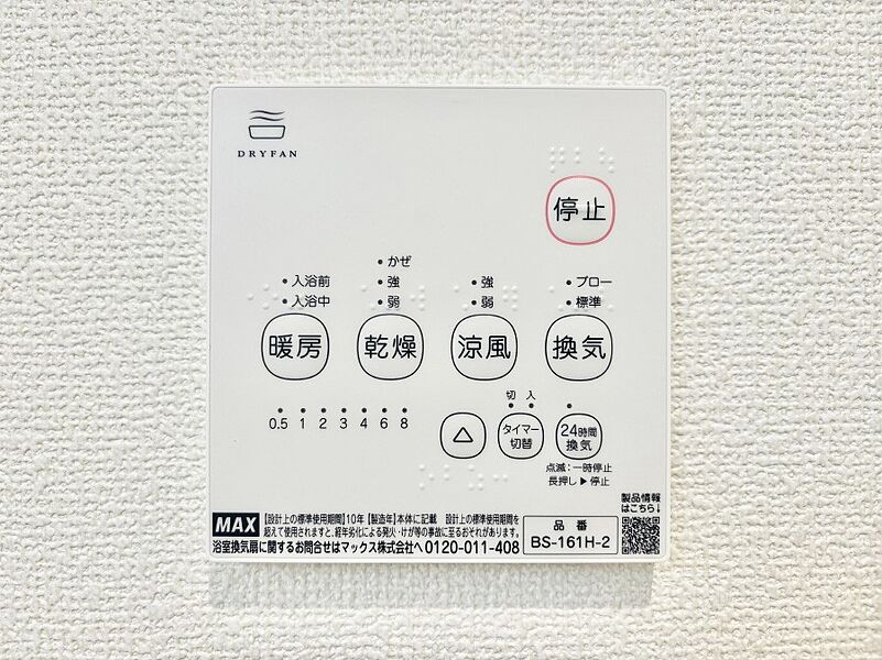 冷暖房・空調設備(浴室換気乾燥機リモコン)