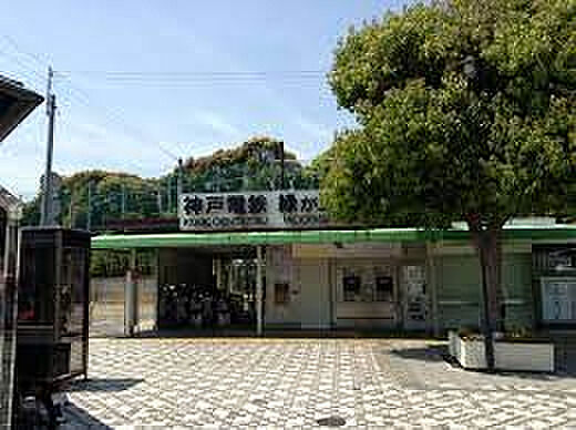 神戸電鉄粟生線「緑が丘」駅：徒歩8分（600ｍ）