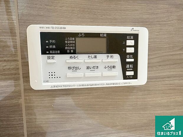 【給湯器リモコン(浴室側)】省エネタイプの給湯器でお湯はり・追い炊き自由自在!お子様から高齢者の方まで、みんなが操作しやすいボタン配置です。
