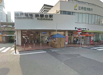 神戸電鉄有馬線　鈴蘭台駅 徒歩480m