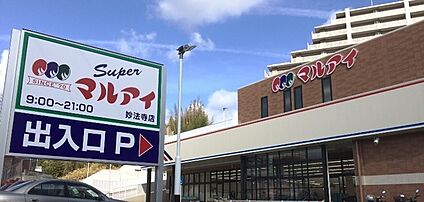マルアイ 妙法寺店 徒歩1100m