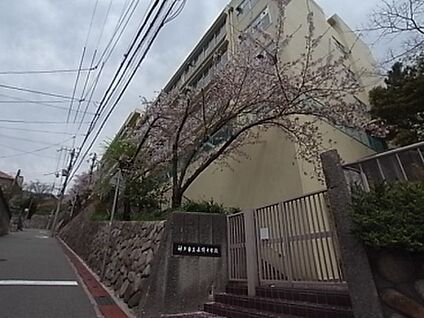 神戸市立長峰中学校 徒歩2800m