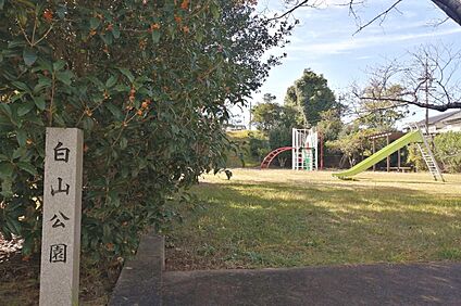 白山公園 120ｍ(徒歩2分)