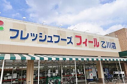 フィール（乙川店） 550～580ｍ(徒歩7～8分)