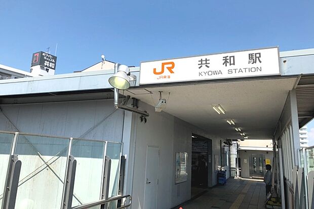 JR東海道本線「共和」駅