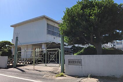 横須賀中学校 約1700～1720ｍ(徒歩22分)