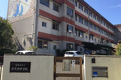 南天白中学校 約950～960ｍ(徒歩12分)