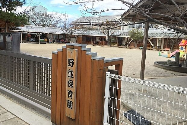 野並保育園