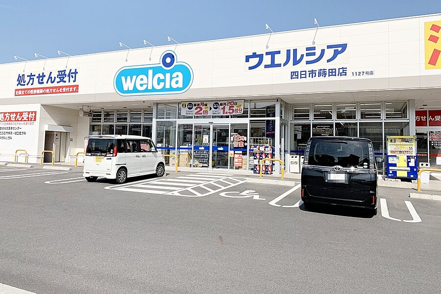 ウエルシア（四日市蒔田店）　徒歩2分