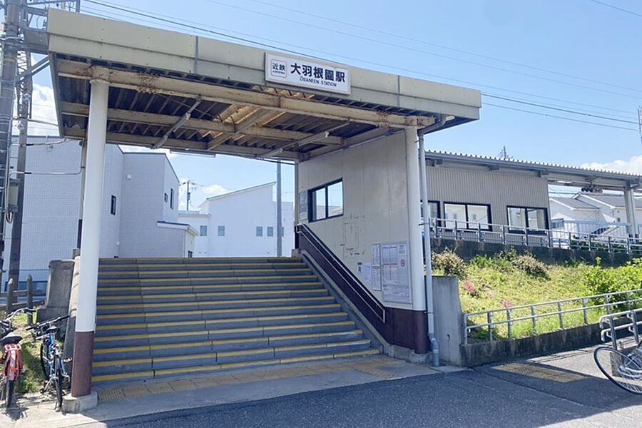 近鉄湯の山線「大羽根園」駅　徒歩6分