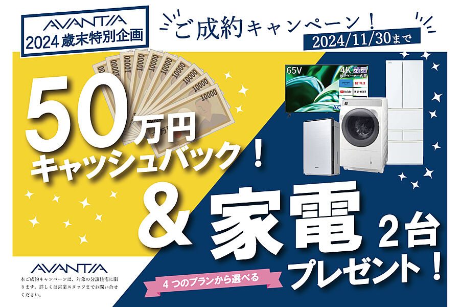 AVANTIA歳末特別企画”ご成約キャンペーン！”実施中！！
 (～2024年11月30日まで)※3号地、10号地のみ対象