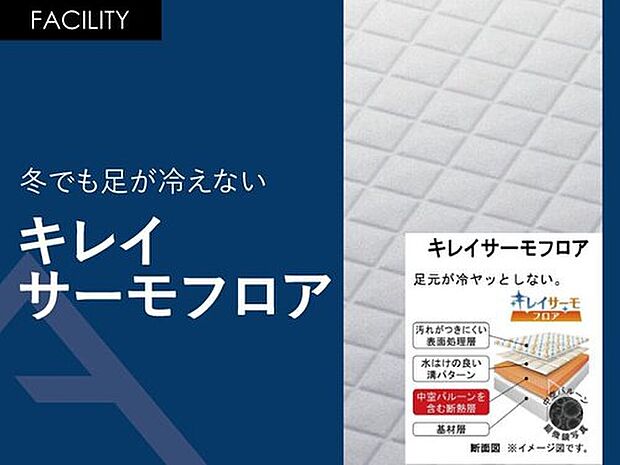 【冬でもお足が冷えない「キレイサーモフロア」】浴室の床本体の上に、断熱層+水はけのよい溝付きの材質が載っている多重構造！
表面の溝は浅めになっているので掃除をするときにスポンジが奥まで届きやすく、汚れが残る心配も少なくて済みます。