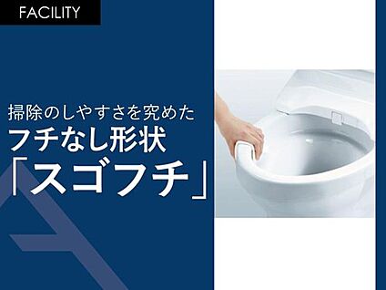 掃除のしやすさを究めたフチなし形状「スゴフチ」