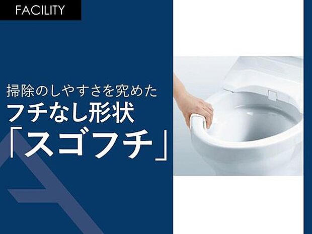 【掃除のしやすさを究めたフチなし形状「スゴフチ」】「トルネード洗浄」の実現により、便器フチの“返し”が不要になりました。手前から奥までぐるりとフチの“返し”をなくすことで、汚れが見えにくかった死角がなくなりました。便器のフチを握るようにサッと拭くだけでトイレ掃除ができます。