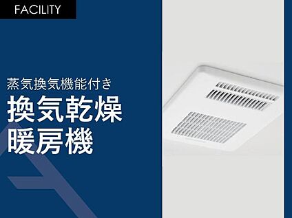 蒸気換気機能付き「換気乾燥暖房機」