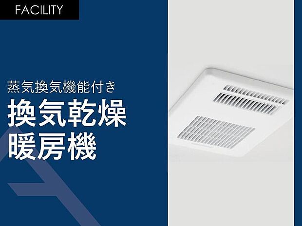 【蒸気換気機能付き「換気乾燥暖房機」】常時乾燥機能付き。室内干しの際に役立つランドリーパイプ1本付き。