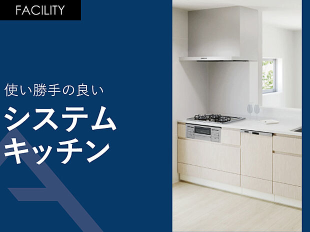 【使い勝手の良い「システムキッチン」】横幅2,550ミリのワイドタイプのシステムキッチン。食器洗い乾燥機付きです。
キッチンパネル・清流版には「ホーロー」素材が使用されている為、油汚れのお手入れもラクラクできます。