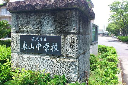 東山中学校 約1000～1010ｍ(徒歩13分)