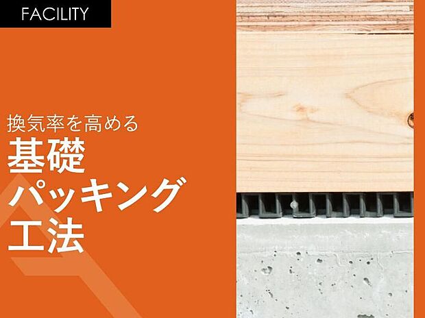 【換気率を高める「基礎パッキング工法」】土台と基礎の間にパッキンを敷き込んで換気率を高ます。基礎の切り欠きが不要となるため、基礎の頑丈に保つことが可能となります。