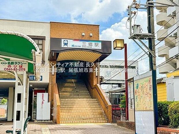 名鉄「三郷」駅まで700m