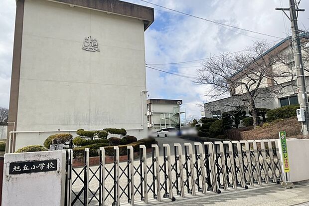 旭丘小学校(約650m)