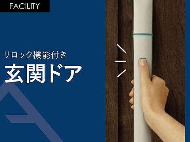 【 リロック機能付き「玄関ドア」】ボタンを押してワンタッチで施解錠。 安心のワンアクション・ツーロック。防犯性に配慮したリロック機能付き。両手がふさがっていてもカバンの中などに携帯していればボタン一つで開錠、施錠が可能です。