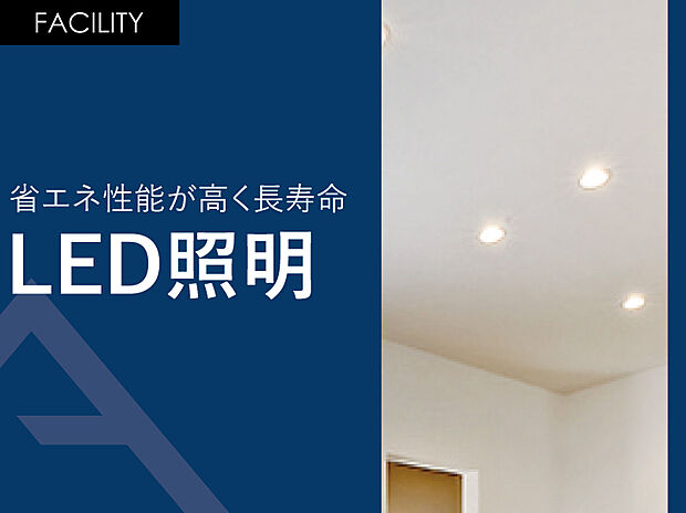 【省エネ性能が高く長寿命「LED照明」】LED照明の寿命は一般電球に比べて寿命が長いです。
 一般電球（60形）の寿命が約1000時間のところ、電球型LEDランプの寿命は約40000時間と言われており、なんと約40倍も長持ちします。