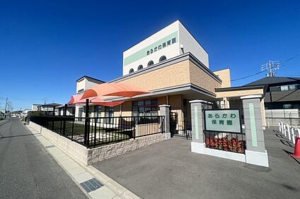 あらかわ保育園 900ｍ(徒歩12分)