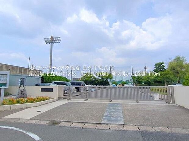 旭中学校(約1,110m)