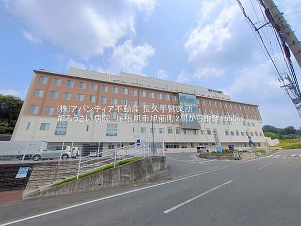 旭ろうさい病院(約1,550m)