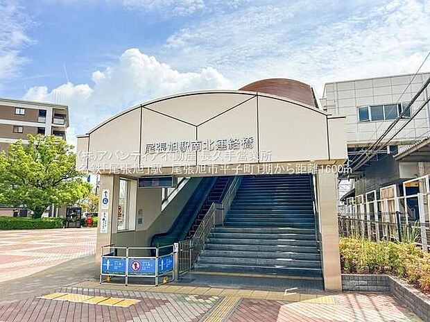 名鉄「尾張旭」駅(約1,600m)