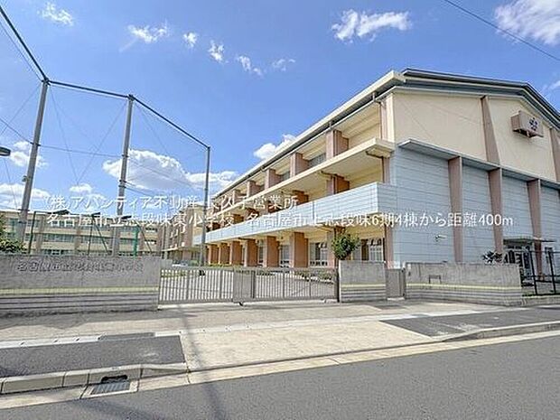 志段味東小学校(約400m)