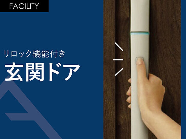 【リロック機能付き「玄関ドア」】土台と基礎の間にパッキンを敷き込んで換気率を高ます。
基礎の切り欠きが不要となるため、基礎の頑丈に保つことが可能となります。