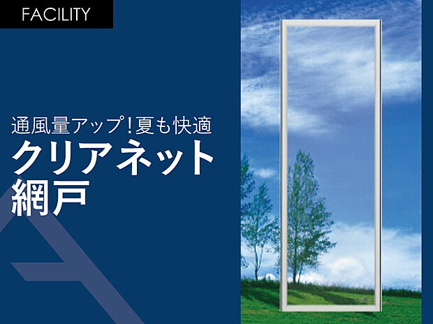 【通風量アップ!夏も快適「クリアネット網戸」】細かい網目で防虫性をアップ。眺望性と通気性も向上。
糸の径が細くネットが見えにくいため、景色がクリアに見え、開放感を与えます。通風量もアップし、夏も快適に。エアコンに頼らない節電生活につながります。
網目の交差部の隙間をなくし、お手入れもラクラクです。