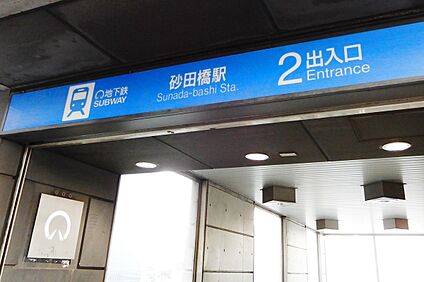 地下鉄名城線「砂田橋」駅 1200ｍ(自転車5分)